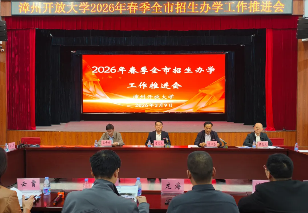 我校召开全市开大系统2026年春季招生办学推进会