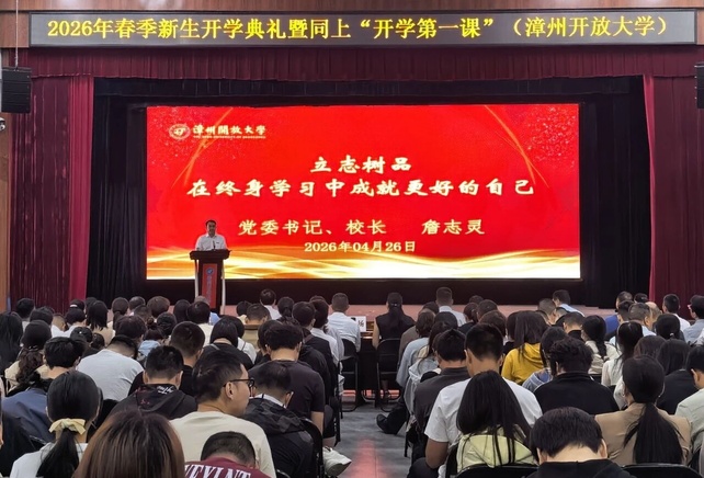 立志树品，成就未来 ——漳州开放大学举行2026年春季新生开学典礼暨“开学第一课”