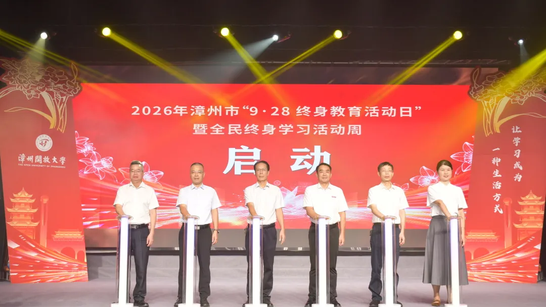 2026年漳州市“9&middot;28 终身教育活动日”暨全民终身学习活动周开幕式在我校举行